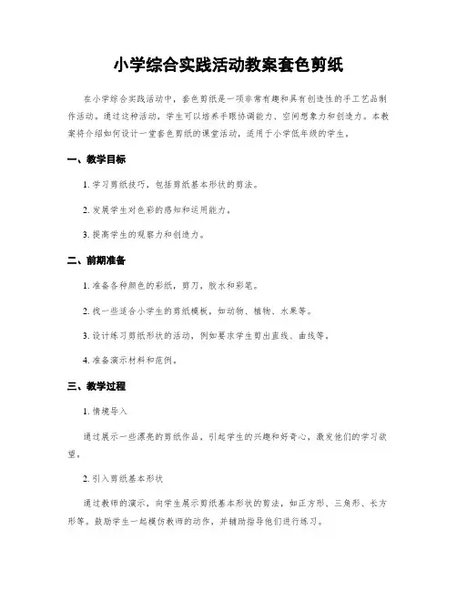 小学综合实践活动教案套色剪纸