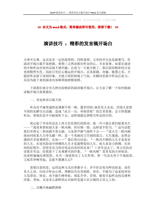 2019-演讲技巧 ：精彩的发言稿开场白-word范文模板 (3页)