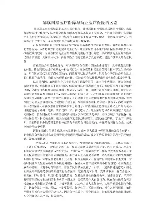 国家医疗保障与商业保险区别