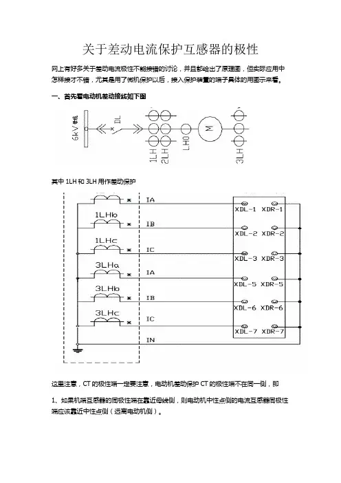 关于差动保护电流互感器极性现场接线