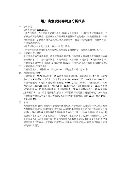 用户满意度问卷调查分析报告