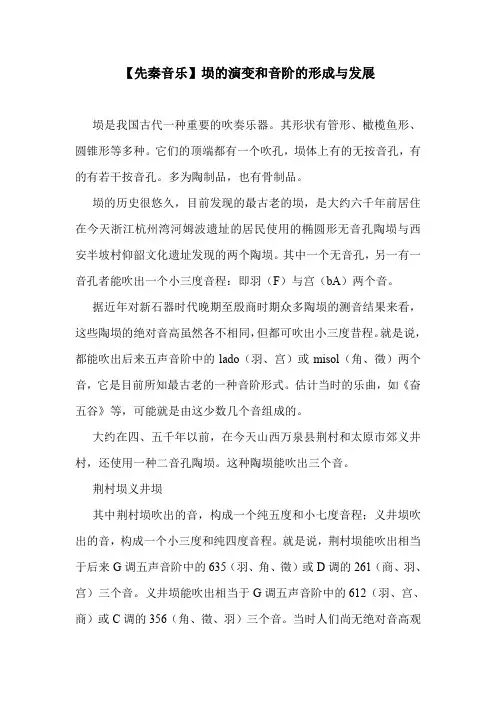 【先秦音乐】埙的演变和音阶的形成与发展.doc