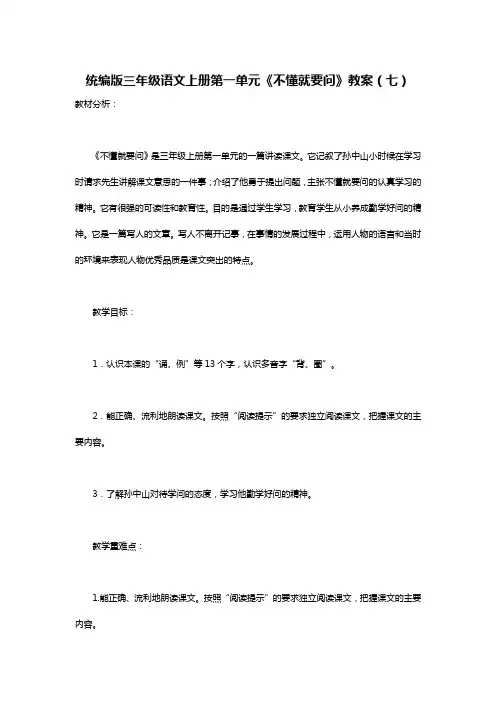 统编版三年级语文上册第一单元《不懂就要问》教案(七)