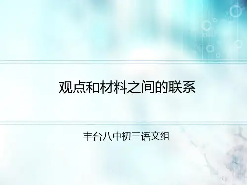 观点和材料之间的联系