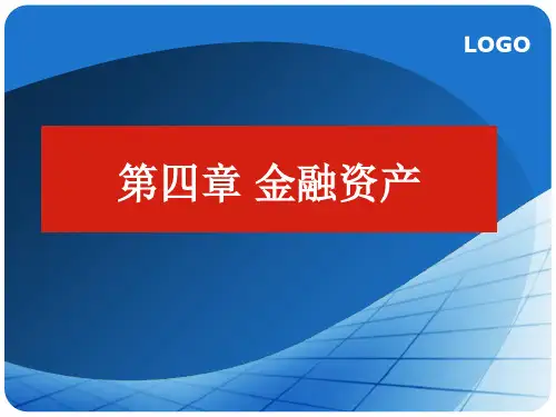 金融学第四章 金融资产.ppt