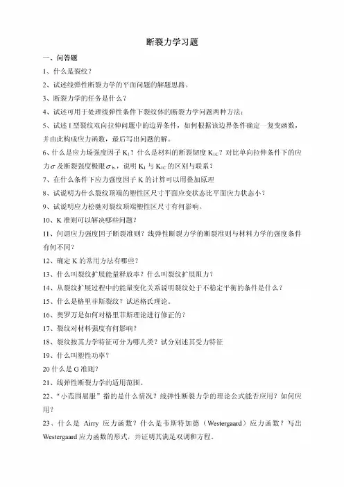断裂力学习题[DOC精选]