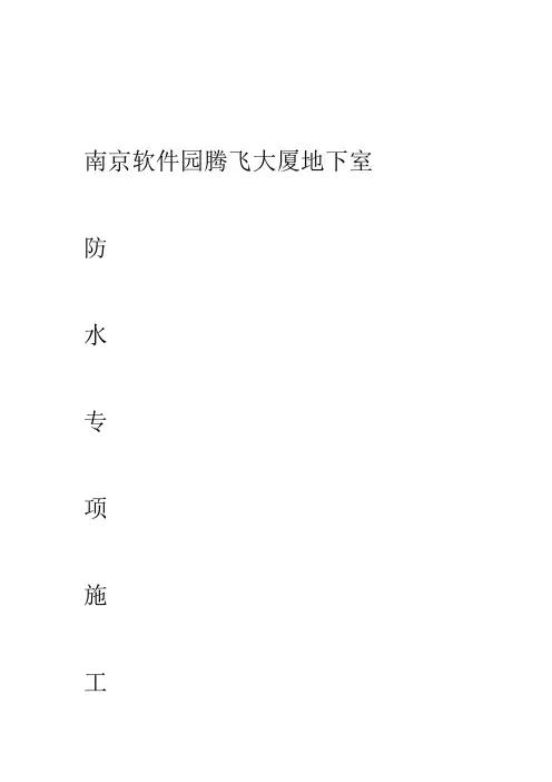 地下室底板外墙顶板防水工程施工方案