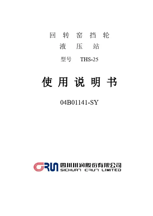 THS-25挡轮液压站使用说明书