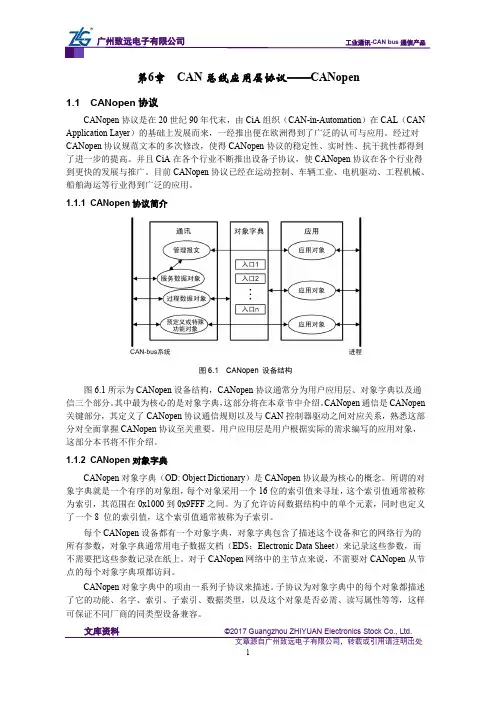 CAN-bus现场总线基础教程【第6章】CAN总线应用层协议(CANopen)-CANopen协议简介(22)