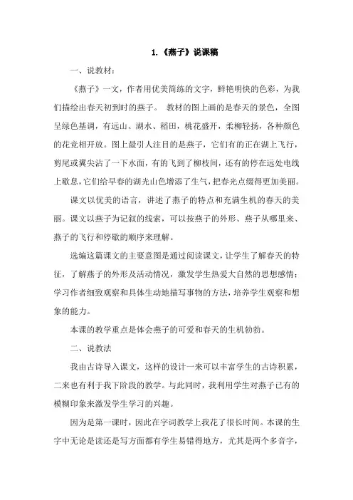人教版三年级语文下册 1.燕子(说课稿)