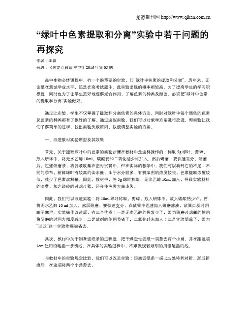 “绿叶中色素提取和分离”实验中若干问题的再探究