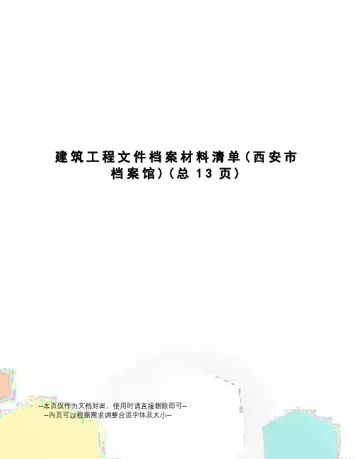 建筑工程文件档案材料清单