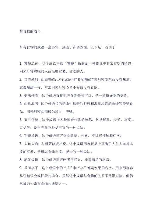 带食物的成语