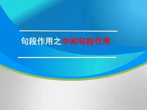 句段作用之中间句段作用