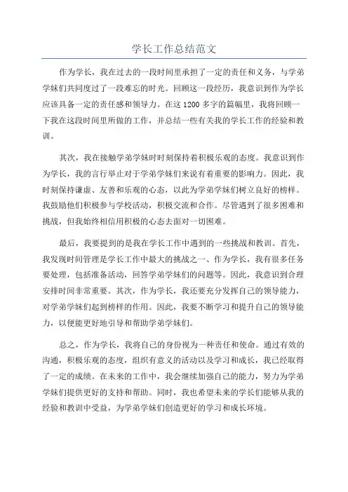 学长工作总结范文