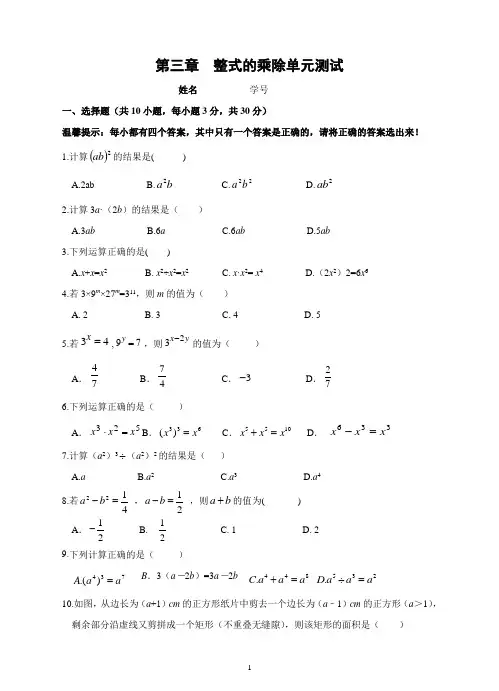 浙教版七年级数学下册试题第三章 整式的乘除单元测试