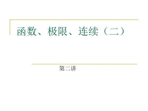考研高等数学第二讲
