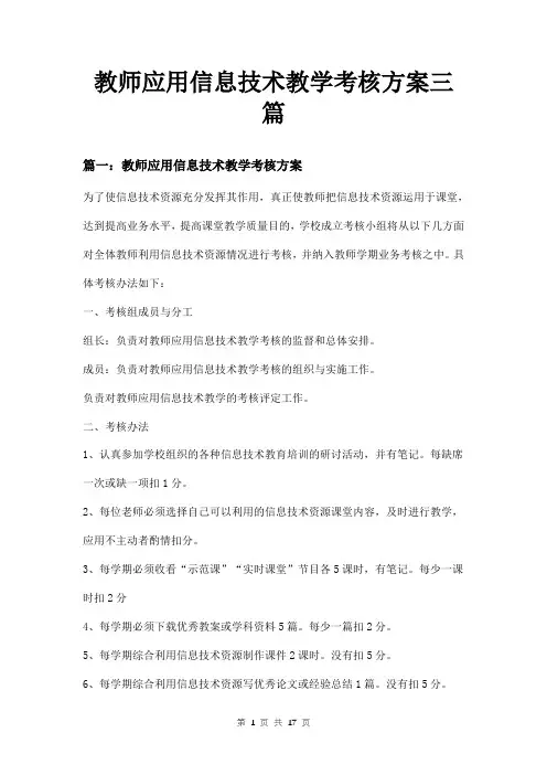 教师应用信息技术教学考核方案三篇
