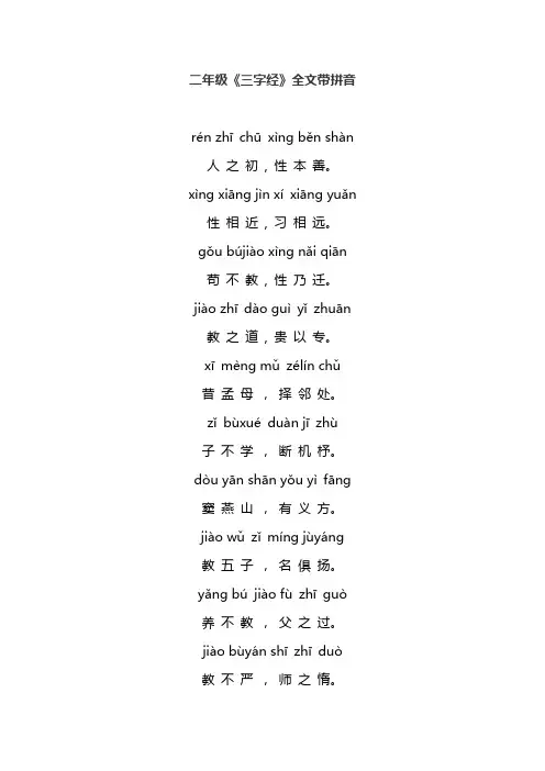 三字经二年级下册全部的