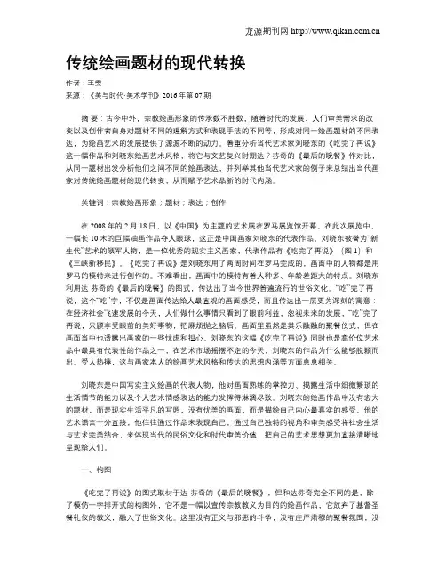 传统绘画题材的现代转换