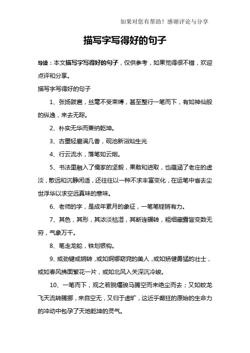 描写字写得好的句子