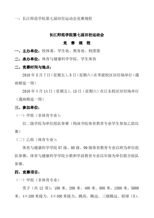 长江师范学院第七届田径运动会竞赛规程报名表及竞赛日程1