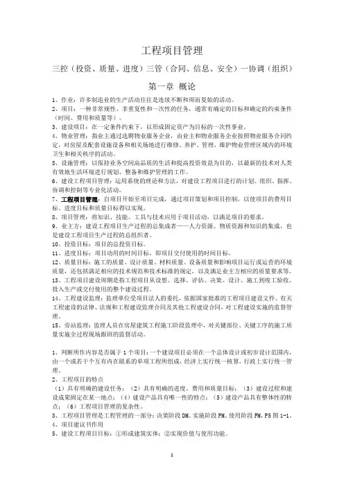 (完整版)《工程项目管理》丁士昭第二版重点内容