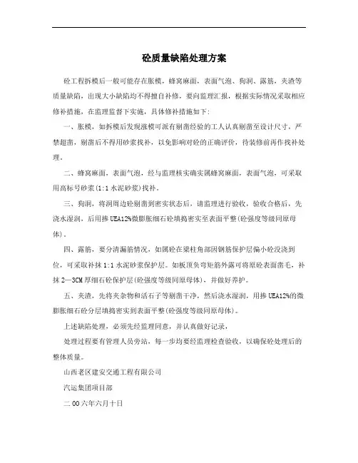 砼质量缺陷处理方案