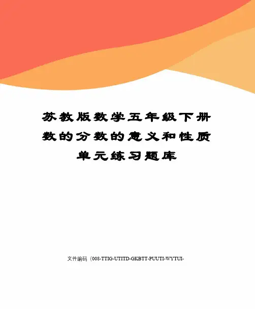 苏教版数学五年级下册数的分数的意义和性质单元练习题库精编版