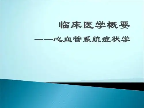 循环系统症状学-呼吸困难,胸痛,水肿,晕厥