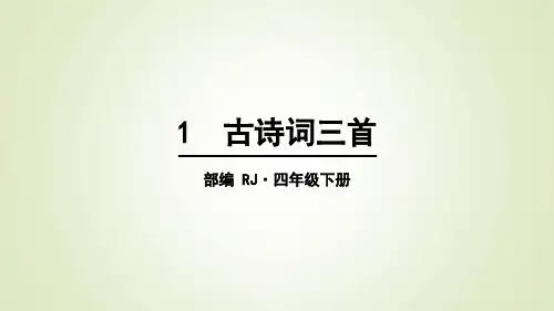 四年级下册语文古诗词三首