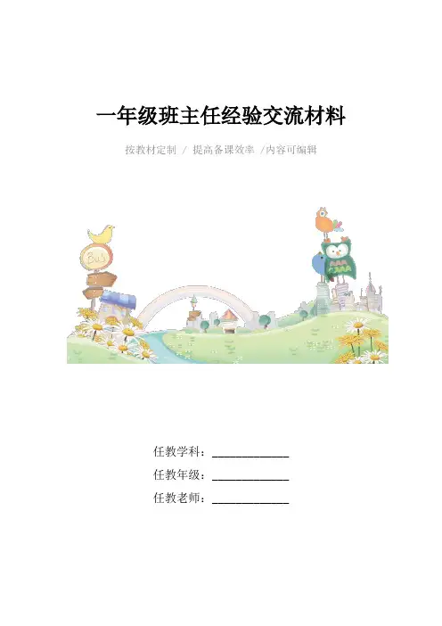 一年级班主任经验交流材料4篇