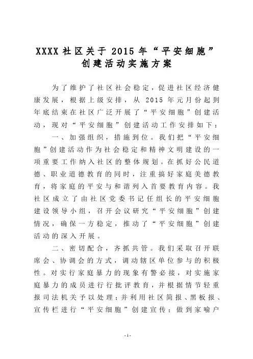7、Ⅲ-64-1)XXX路社区关于2015年“平安细胞”创建活动实施方案
