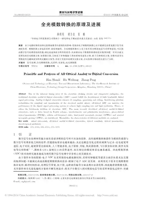 全光模数转换的原理及进展_韩顺利