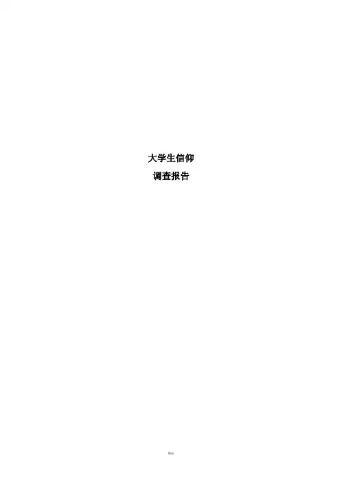 大学生信仰调查报告