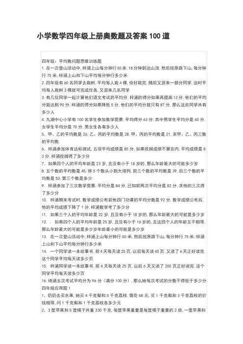 小学数学四年级上册奥数题及答案100道