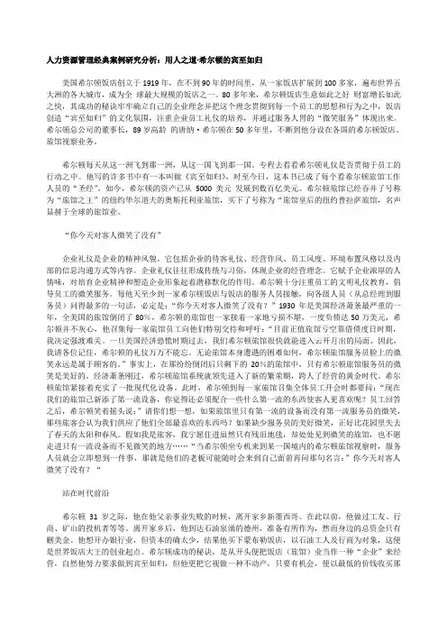 人力资源管理经典案例研究分析：用人之道-希尔顿的宾至如归