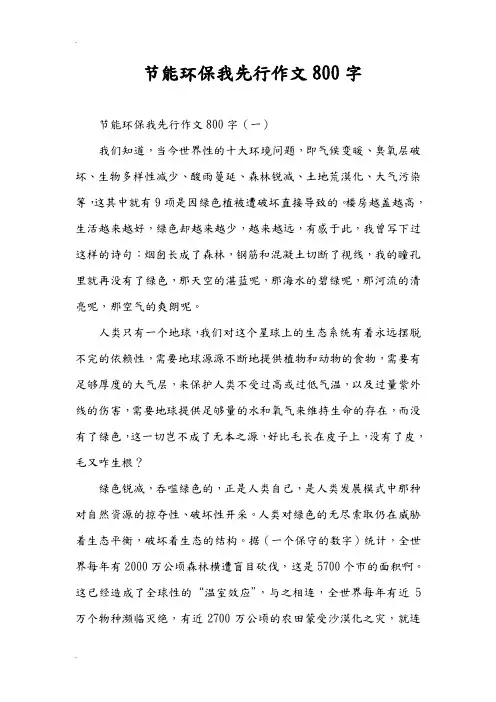 节能环保我先行作文800字
