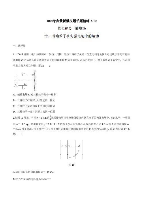 专题7.10 带电粒子在匀强电场中的运动-2019年高考物理100考点最新模拟题千题精练(原卷版)