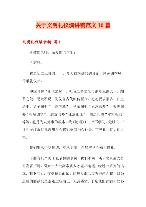 关于文明礼仪演讲稿范文10篇