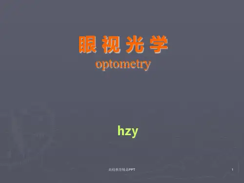 眼视光学基础知识