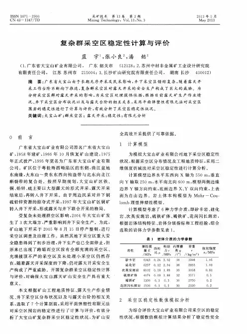 复杂群采空区稳定性计算与评价