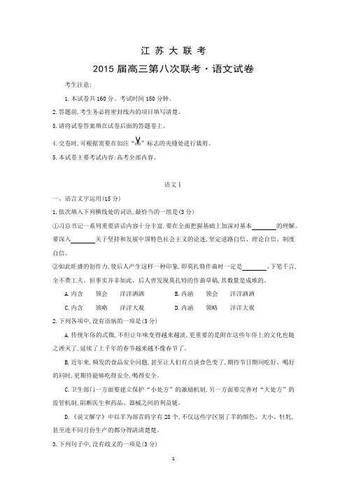 【语文】江苏大联考2015届高三第八次联考