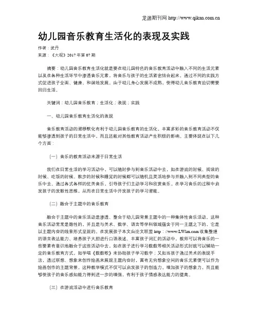 幼儿园音乐教育生活化的表现及实践