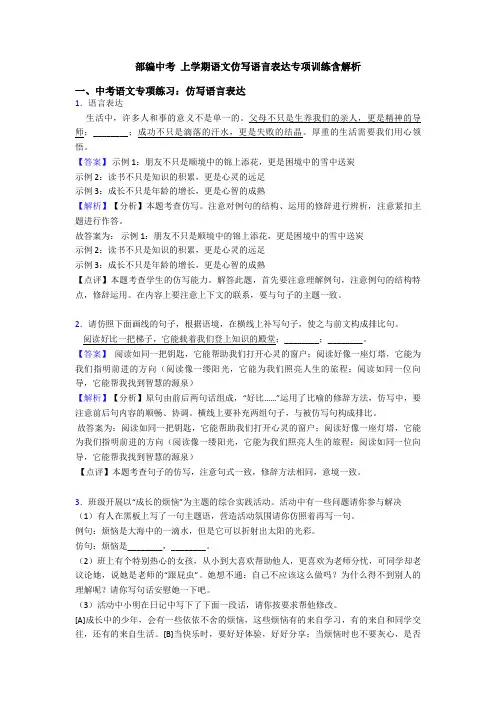 部编中考 上学期语文仿写语言表达专项训练含解析