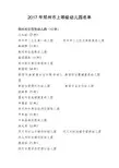 2017年郑州市上等级幼儿园名单