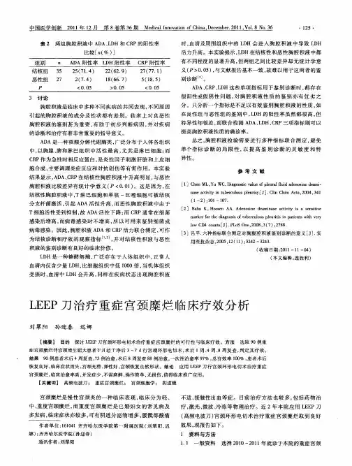 LEEP刀治疗重症宫颈糜烂临床疗效分析