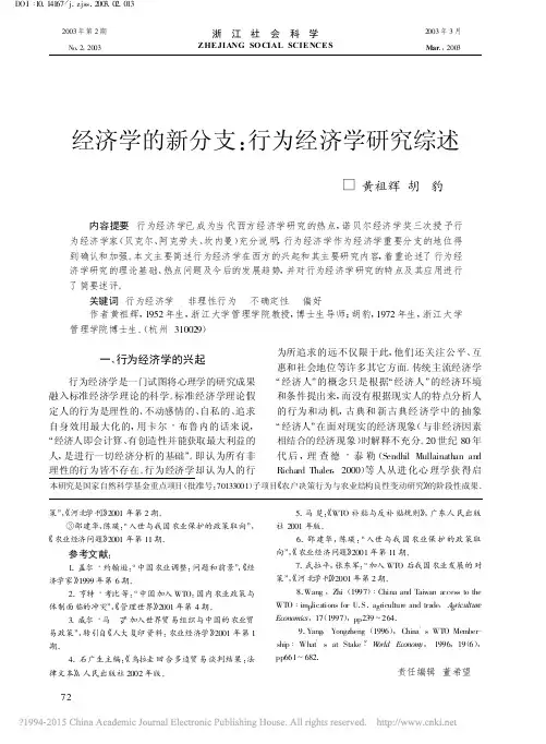 经济学的新分支_行为经济学研究综述_黄祖辉