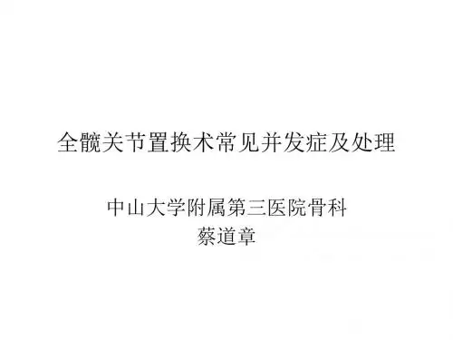 全髋关节置换常见并发症.