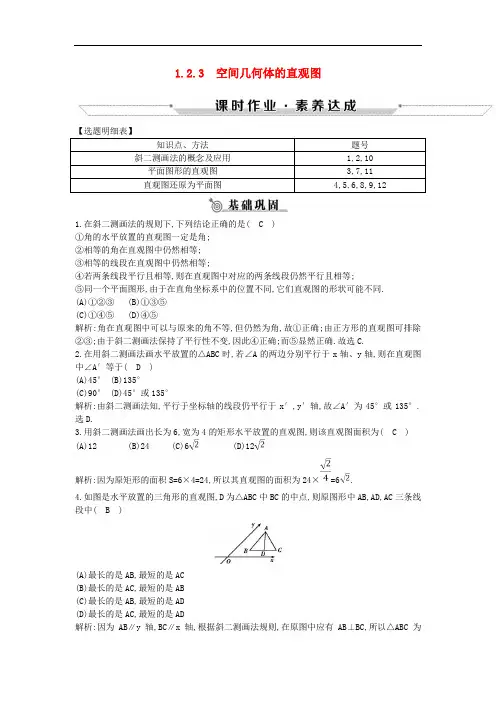 高中数学第一章空间几何体1.2.3空间几何体的直观图练习新人教A版必修2